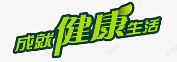 成就健康png免抠素材_新图网 https://ixintu.com 健康饮食 绿色 绿色生活 艺术字