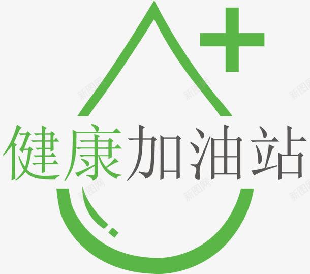 健康加油站图标png_新图网 https://ixintu.com logo素材 健康 加油站 十字 广告设计 水滴 矢量素材 绿色