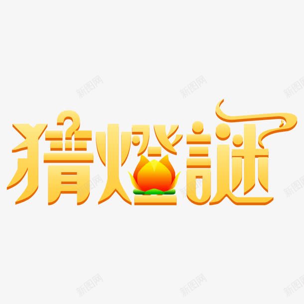 猜灯谜艺术字png免抠素材_新图网 https://ixintu.com 元宵 元宵节 卡通字 正月十五 灯笼 艺术字 闹元宵 黄色