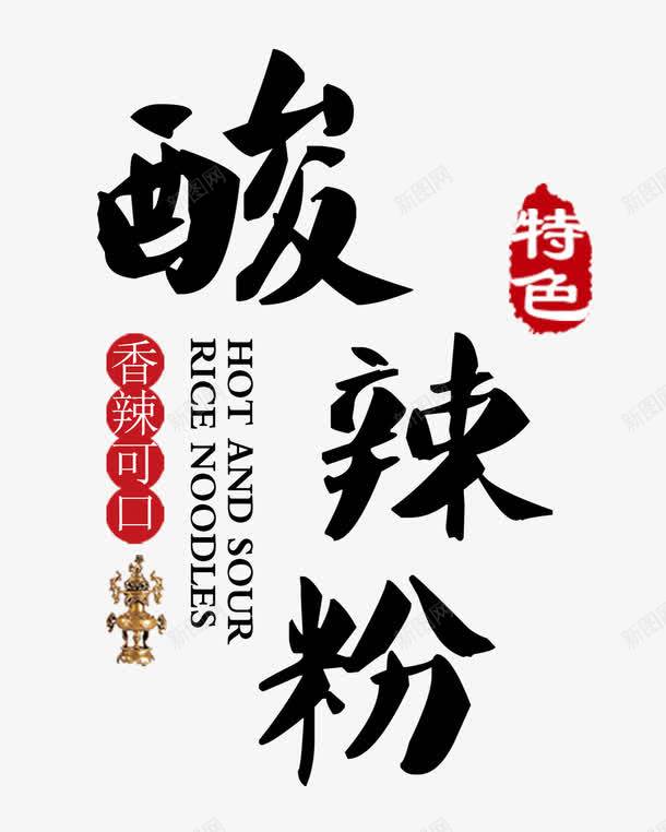 酸辣粉字体png免抠素材_新图网 https://ixintu.com 字体设计 艺术字 酸辣粉 酸辣粉艺术字