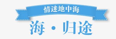 艺术字png免抠素材_新图网 https://ixintu.com 归途 情迷地中海 海