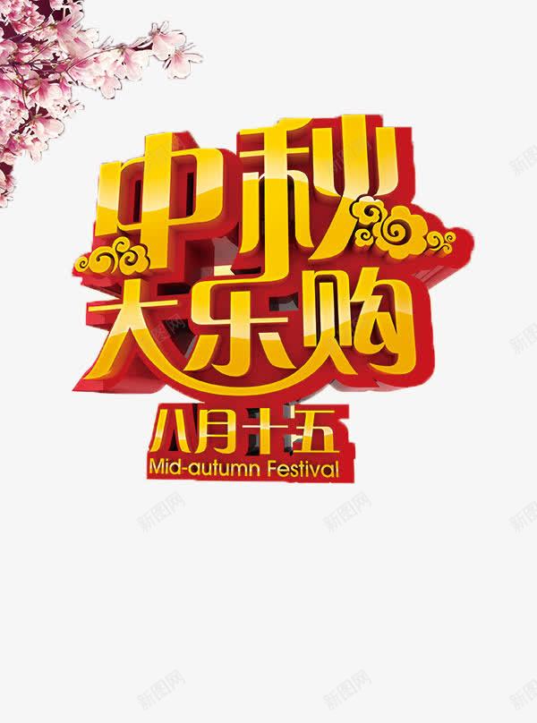 中秋购物png免抠素材_新图网 https://ixintu.com 中秋 中秋节 优惠 促销 八月十五 团圆 嫦娥 字体 打折 折扣 排版 文字 月亮 月兔 月饼 活动 艺术字 节日 赏月