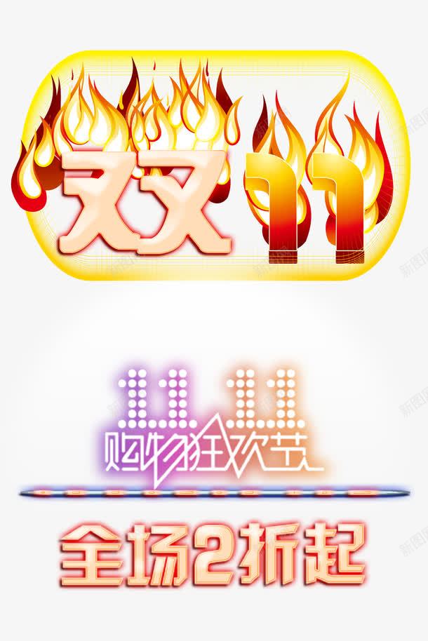 购物狂欢节png免抠素材_新图网 https://ixintu.com 全场2折起 双11 双11艺术字 双11预热 狂欢 疯狂甩卖 购物狂欢