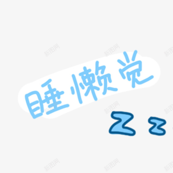 卡通手绘睡懒觉字符png免抠素材_新图网 https://ixintu.com 偷懒 动漫 卡通手绘 字符 犯困 睡懒觉 蓝色的