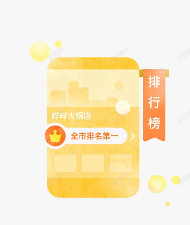 火锅店排行榜png免抠素材_新图网 https://ixintu.com 商铺排名 排名 排行榜 销售排名