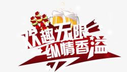 啤酒无限欢趣无限高清图片