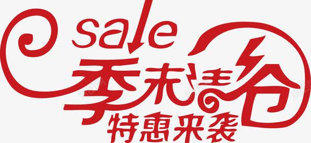 季末清仓特惠来袭salepng免抠素材_新图网 https://ixintu.com sale 清仓 清仓特惠 特惠