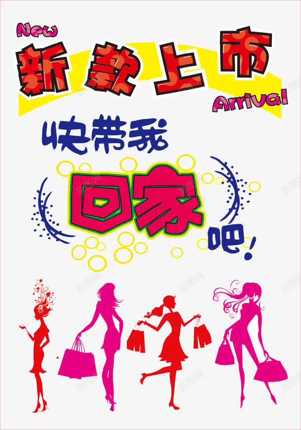 新款上市海报宣传png免抠素材_新图网 https://ixintu.com pop海报 人物剪影 手绘pop海报 时尚女性