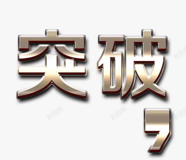 金色文字效果png免抠素材_新图网 https://ixintu.com 突破 立体字 金属字 钢铁字 销量突破