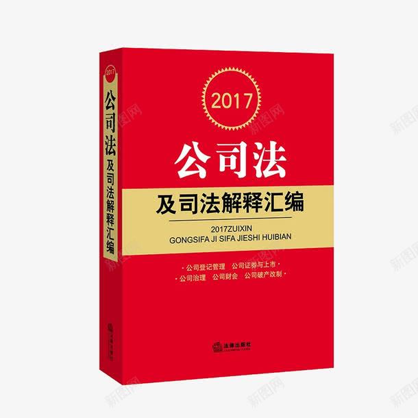 公司法及司法解释汇编png免抠素材_新图网 https://ixintu.com 公司法 学习 法律书 解释汇编