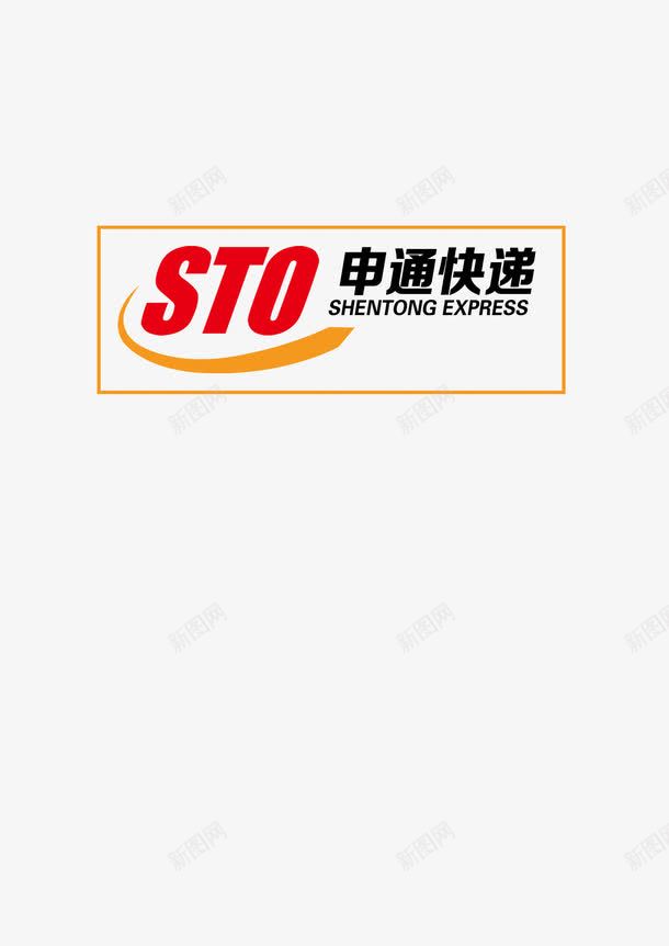 申通logo图标png_新图网 https://ixintu.com logo 快递 物流 申通 运输