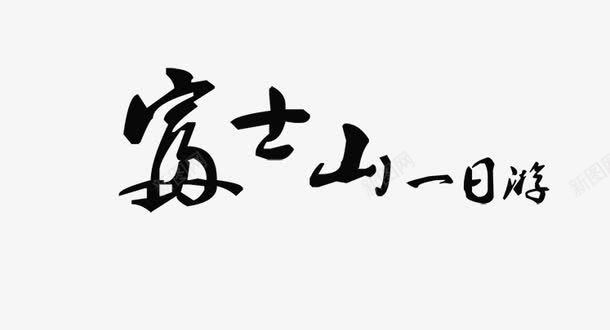 富士山旅游艺术字png免抠素材_新图网 https://ixintu.com 富士山一日游 富士山旅游 日本旅游 日本旅行 日本游