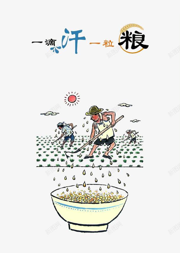 珍惜粮食配图png免抠素材_新图网 https://ixintu.com 公益广告 宣传 手绘 装饰 锄禾