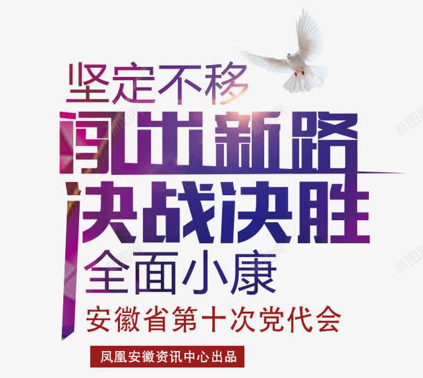 坚守不移闯出新路png免抠素材_新图网 https://ixintu.com 党代会 全面 决战决胜 和平鸽 坚守不移闯出新路 小康 艺术字设计 鸽子