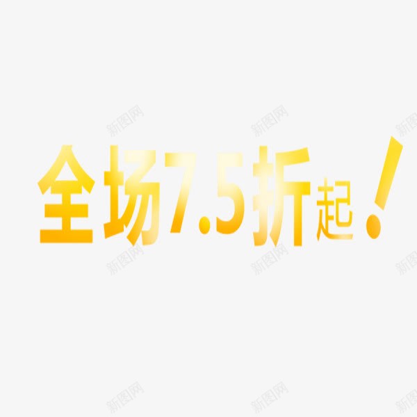 全场75折起艺术字黄色促销png免抠素材_新图网 https://ixintu.com 75折 促销 促销素材 全场 艺术字