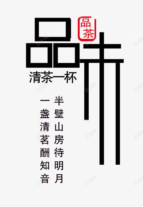 品味png免抠素材_新图网 https://ixintu.com 半壁 品味 清茶 艺术字