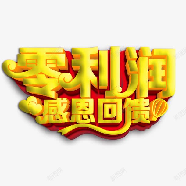 零利润感恩回馈艺术字png免抠素材_新图网 https://ixintu.com PNG图片 免扣 免扣素材 免费 免费下载 免费图片 免费素材 字体设计 感恩回馈 立体字 艺术字 零利润