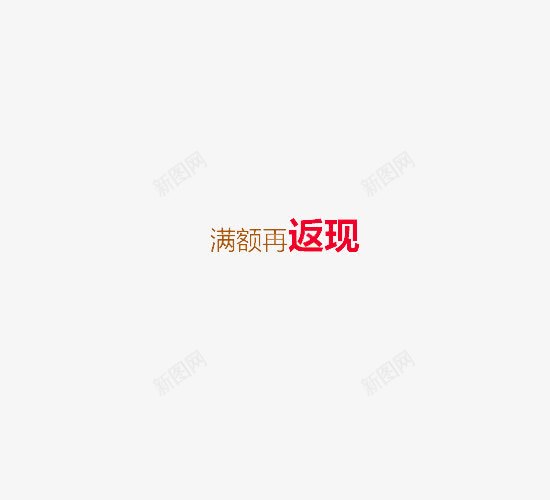 满额再返现png免抠素材_新图网 https://ixintu.com 效果图案 满返 满返活动 满额再返现 简约风格 装饰图案