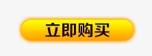 立即购买png免抠素材_新图网 https://ixintu.com 按钮 立即购买 黄色按钮