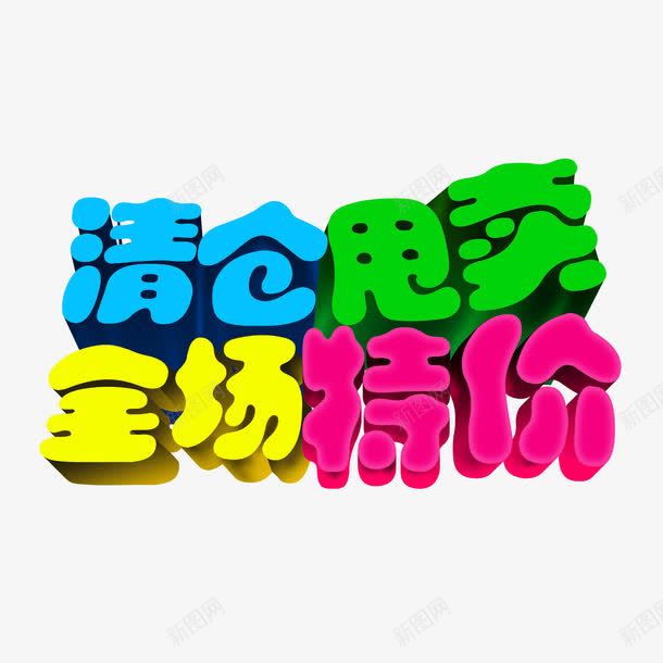 清仓甩卖全场特价艺术字体png免抠素材_新图网 https://ixintu.com 品牌清仓 彩色字体 特价处理 甩卖 立体字 艺术字