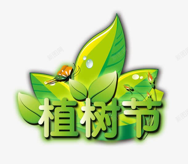 植树节png免抠素材_新图网 https://ixintu.com 叶子 植树节 绿色 艺术字