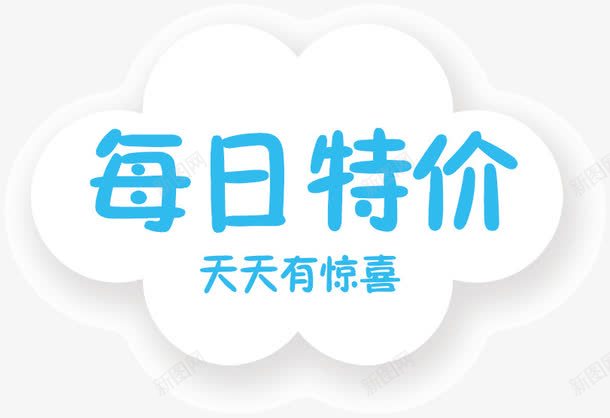 每日特价天天有惊喜png免抠素材_新图网 https://ixintu.com 云朵 天天有惊喜 每日特价