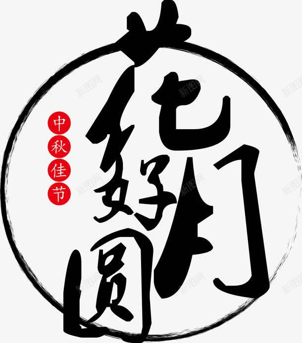 花好月圆书法字体png免抠素材_新图网 https://ixintu.com 中秋佳节 中秋促销 中秋国庆 中秋节快乐 书法字体 团圆 月亮 月饼 花好月圆