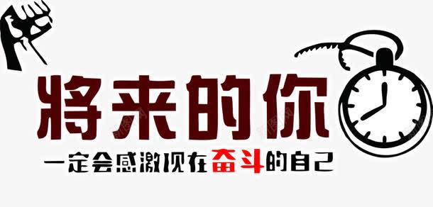 标语墙贴png免抠素材_新图网 https://ixintu.com 免抠 励志墙贴 励志标语 励志词语 墙贴