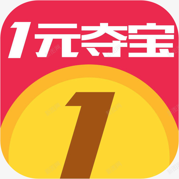 手机一元夺宝购物应用图标logopng_新图网 https://ixintu.com app 一元夺宝 一元夺宝应用图标logo 一元夺宝购物APP 图标 手机应用 购物 购物软件