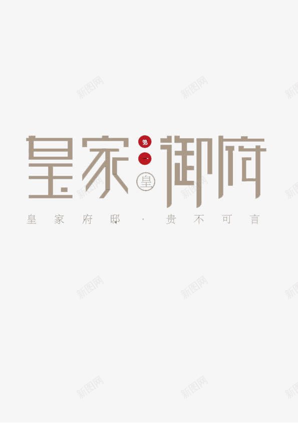 皇家御府png免抠素材_新图网 https://ixintu.com 房地产 文字 灰色