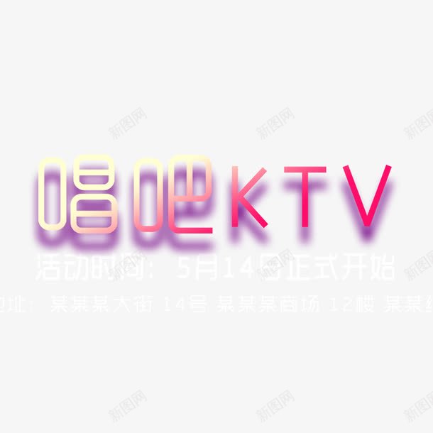 KTV艺术字png免抠素材_新图网 https://ixintu.com KTV 唱吧 彩色字 艺术字