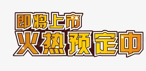 即将上市火热预定中png免抠素材_新图网 https://ixintu.com 上市 即将上市 新品上市 新品发布