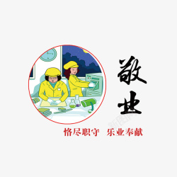 尽职敬业字体高清图片