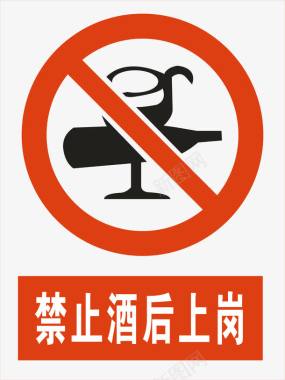 禁止酒后上岗图标图标