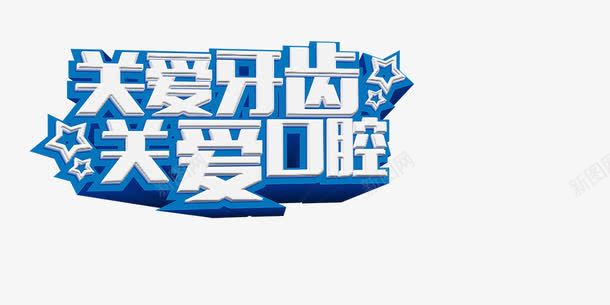 关爱牙齿关爱口腔png免抠素材_新图网 https://ixintu.com 口腔 字体 宣传 海报 牙科 设计