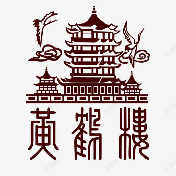 黄鹤楼标志图标png_新图网 https://ixintu.com logo 建筑物 标志 香烟品牌 黄鹤楼