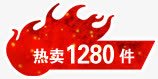 销量1280件爆款标签png免抠素材_新图网 https://ixintu.com 1280 标签 销量