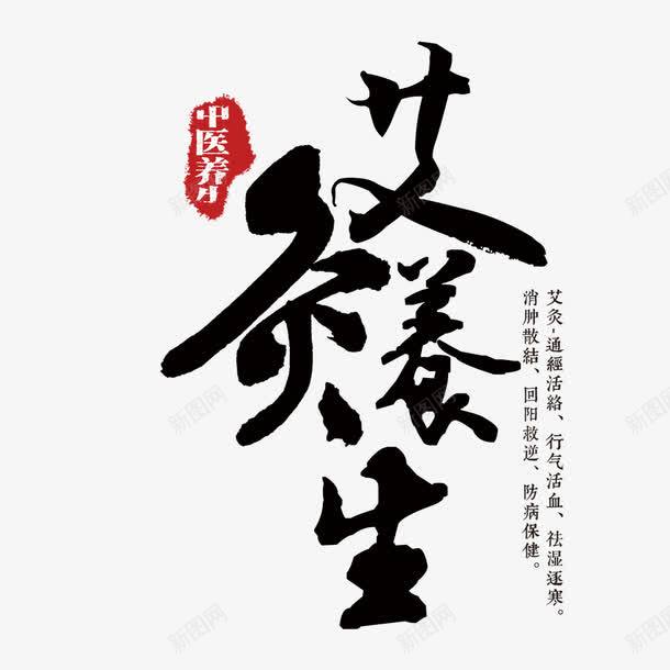 艾灸养生艺术字png免抠素材_新图网 https://ixintu.com PNG图片 免扣图片 免扣素材 免费 免费下载 免费图片 免费素材 字体设计 立体字 艺术字 艾灸养生 艾灸挂画