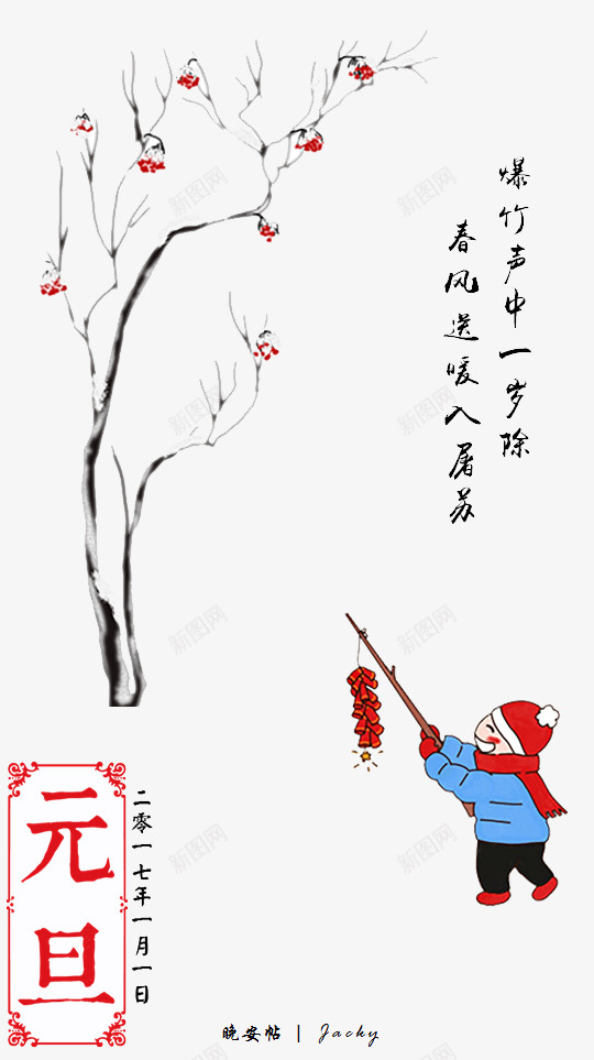 卡通新年放鞭炮的孩子png免抠素材_新图网 https://ixintu.com 免抠新年装饰 卡通 放鞭炮的孩子 文字排版 新年 树枝 梅花树