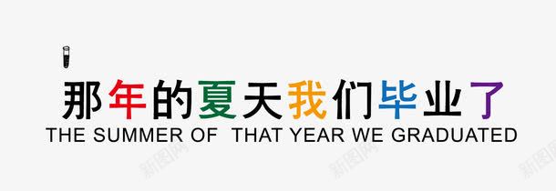 那年我们毕业了png免抠素材_新图网 https://ixintu.com 字体 矢量字体 那年我们毕业了