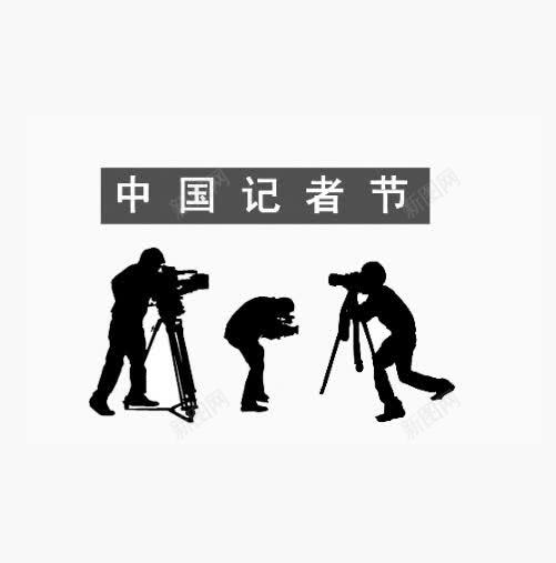 中国记者节png免抠素材_新图网 https://ixintu.com 先 广播 报道 电视 记者节