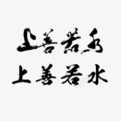 毛笔字体字画免费下载上善若水不同毛笔字体对比字帖参高清图片