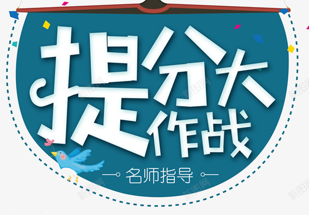 寒假招生提分学堂海报png免抠素材_新图网 https://ixintu.com 名师指导 寒假招生DM 寒假招生宣传 寒假招生广告 寒假招生海报 提分大作战