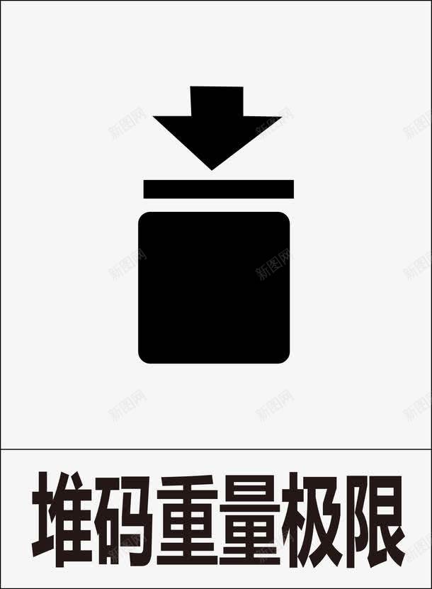 堆码重量极限图标png_新图网 https://ixintu.com 公共信息标志 公共标识标记 包装储运图示标志 标识 禁止堆码