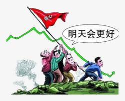 明天会怎样炒股有信心明天会更好高清图片