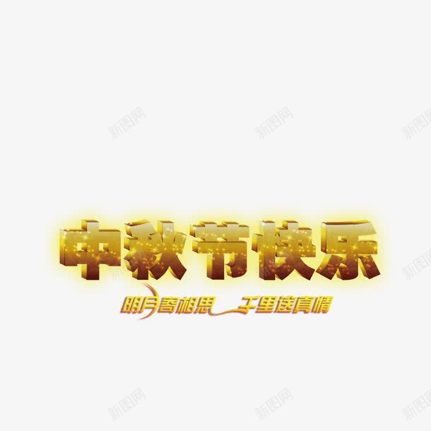 明月相思中秋快乐png免抠素材_新图网 https://ixintu.com 中秋快乐 佳节人团圆 八月十五 吃月饼 思乡思亲 艺术字