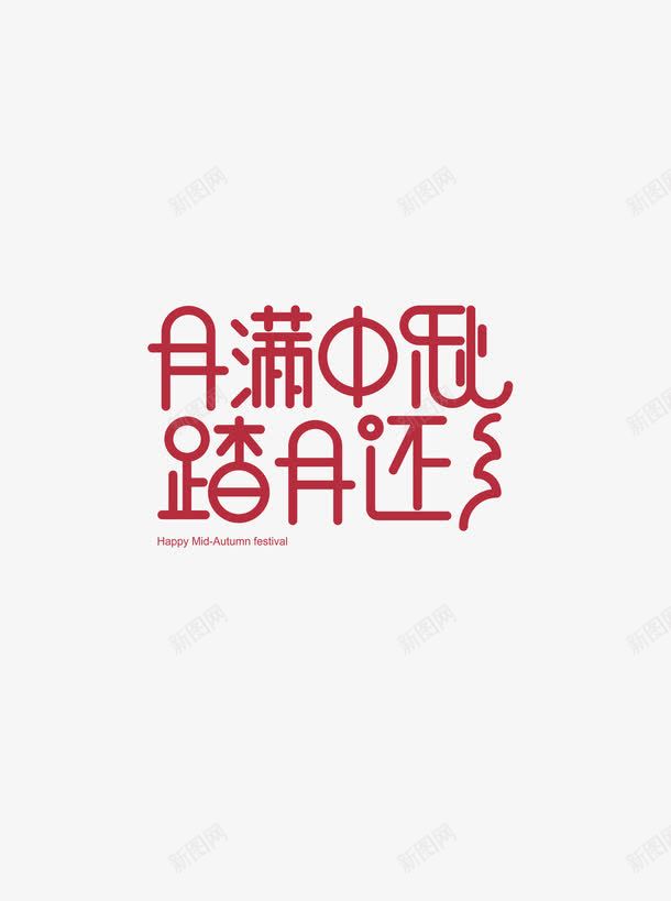 月满中秋踏月还乡png免抠素材_新图网 https://ixintu.com PSD免抠 中秋节字体 免抠 分层免抠 大图免抠 高清大图