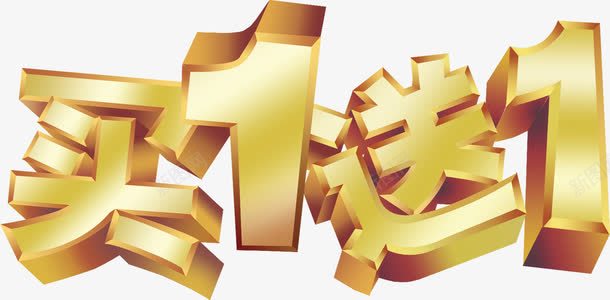 买一送一立体黄金字png免抠素材_新图网 https://ixintu.com 立体 黄金