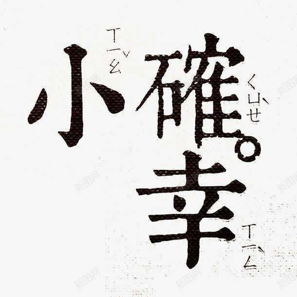 小确幸艺术字体png免抠素材_新图网 https://ixintu.com 仿宋 仿宋体 小确幸 文字 日文翻译 艺术字体 黑色