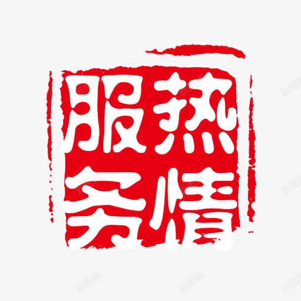 热情服务字体png免抠素材_新图网 https://ixintu.com PSD拓印字体 个性字体 中文古典书法 古代书法刻字 字库 广告字体 服务热情 美术字 艺术字体 设计字体